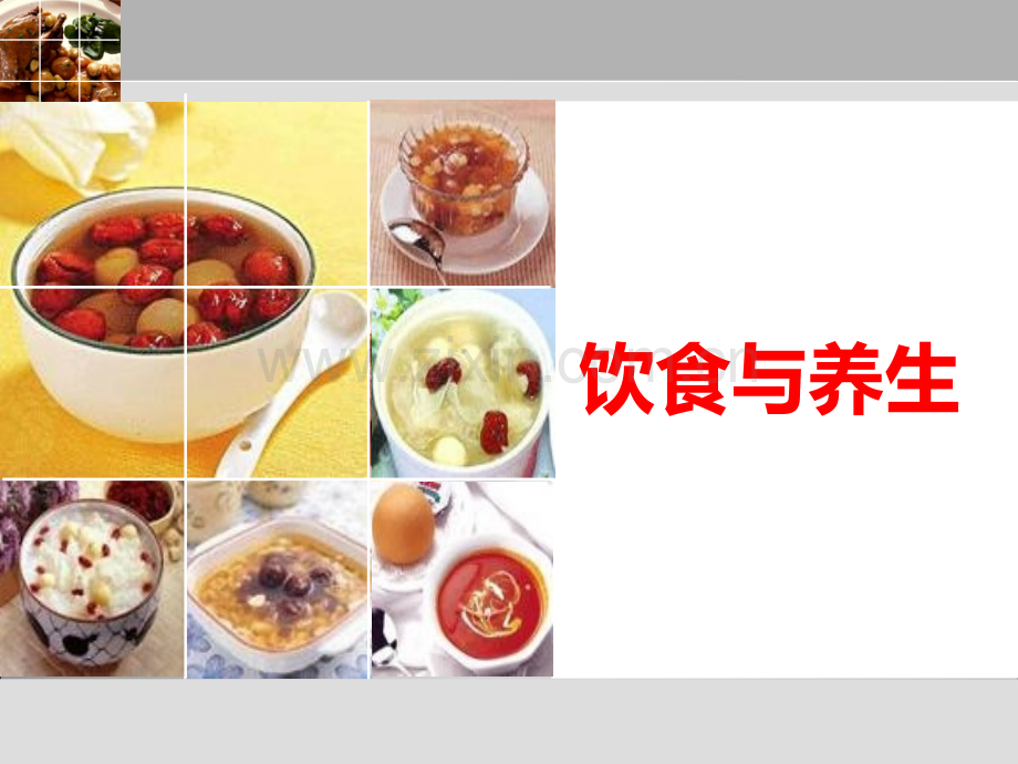 中医养生讲座-饮食与养生.ppt_第1页