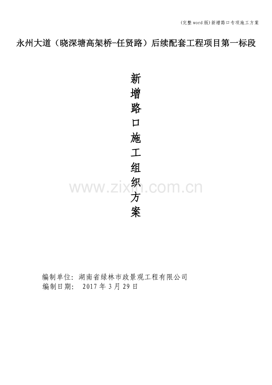 新增路口专项施工方案.doc_第1页