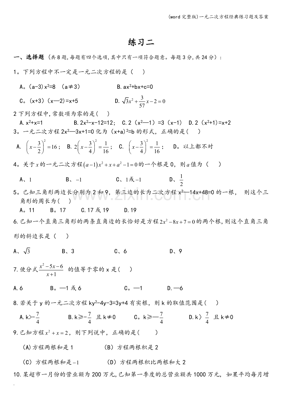 一元二次方程经典练习题及答案.doc_第3页