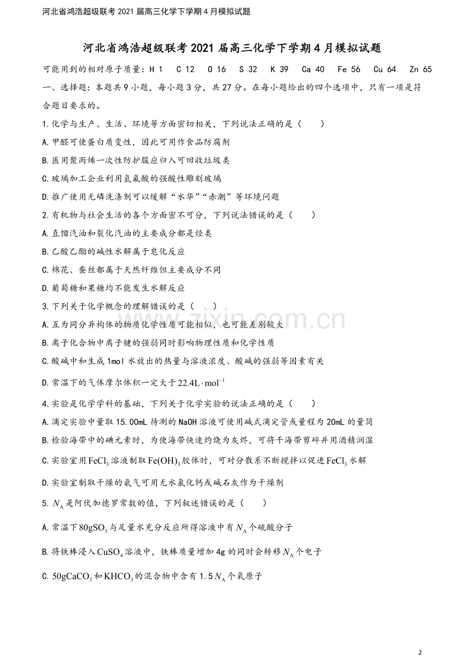 河北省鸿浩超级联考2021届高三化学下学期4月模拟试题.doc_第2页