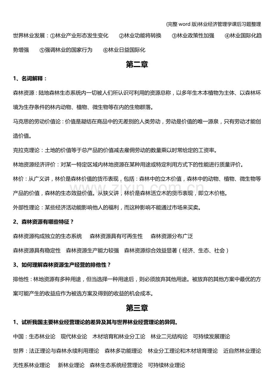 林业经济管理学课后习题整理.doc_第2页