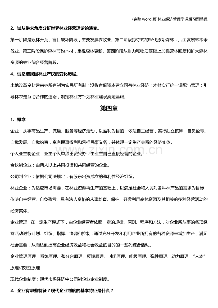 林业经济管理学课后习题整理.doc_第3页