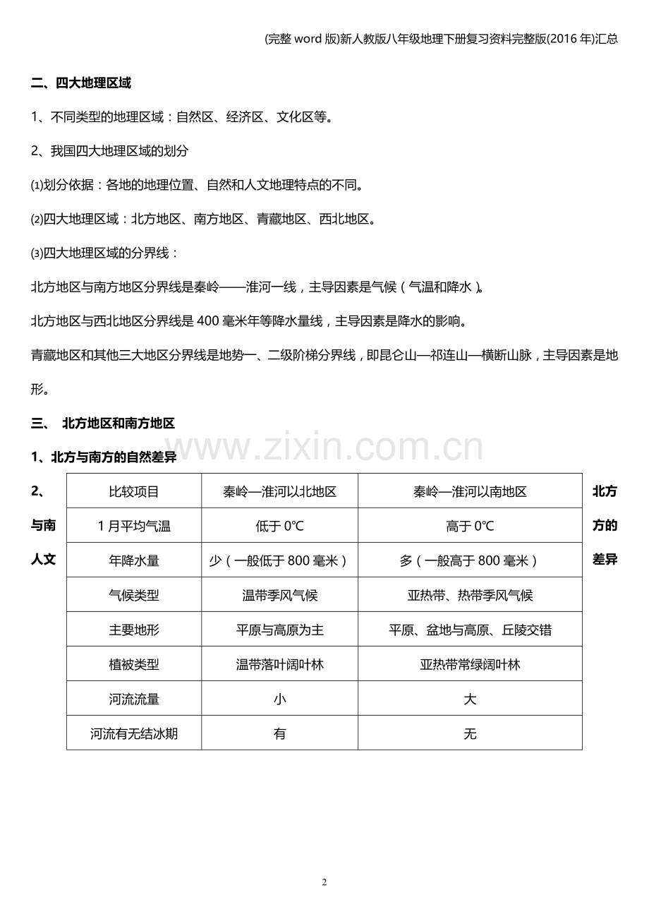 新人教版八年级地理下册复习资料(2016年)汇总.doc_第2页