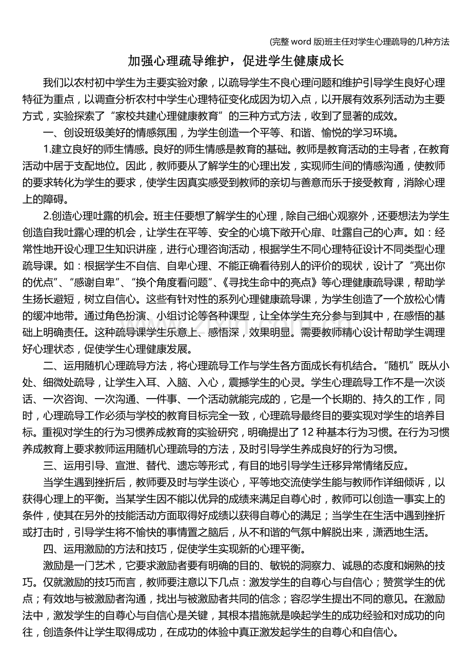 班主任对学生心理疏导的几种方法.doc_第1页