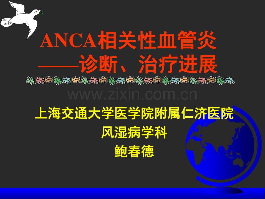 ANCA相关性血管炎(20190826121138).pdf_第1页