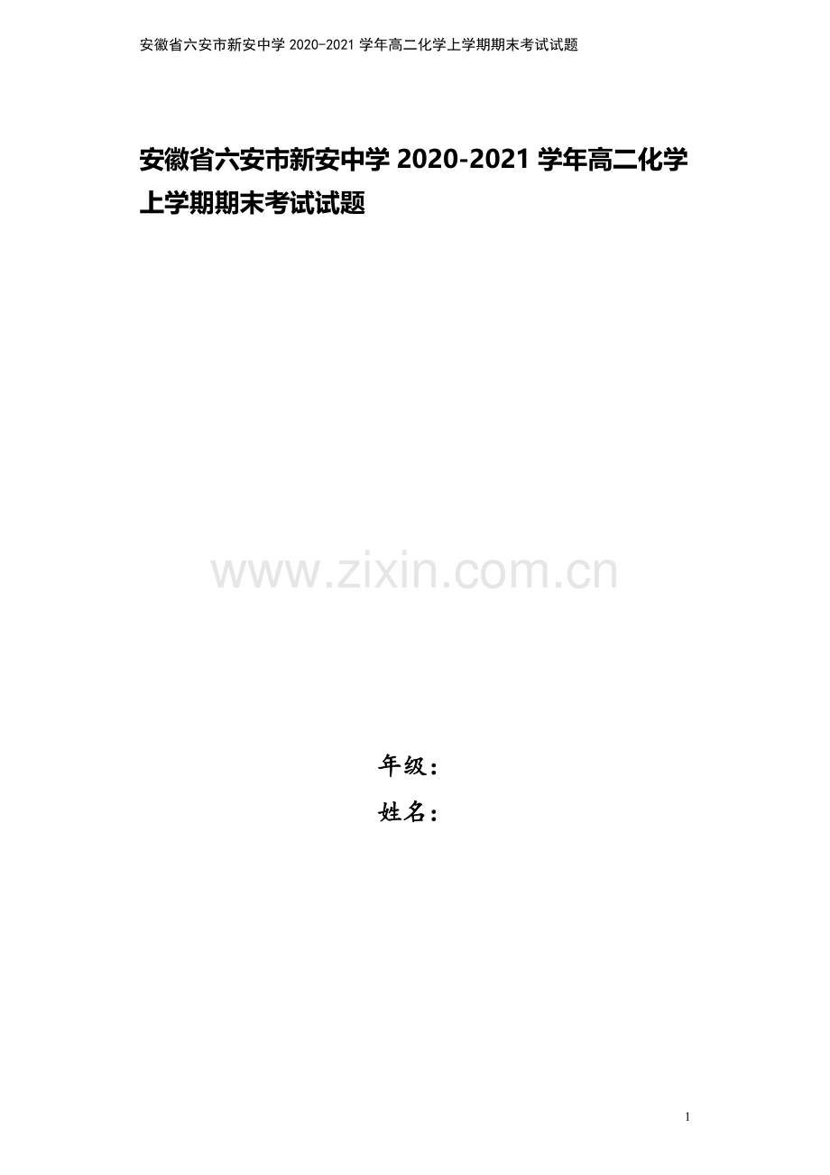 安徽省六安市新安中学2020-2021学年高二化学上学期期末考试试题.doc_第1页