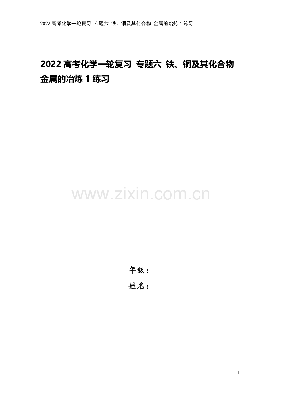 2022高考化学一轮复习-专题六-铁、铜及其化合物-金属的冶炼1练习.docx_第1页