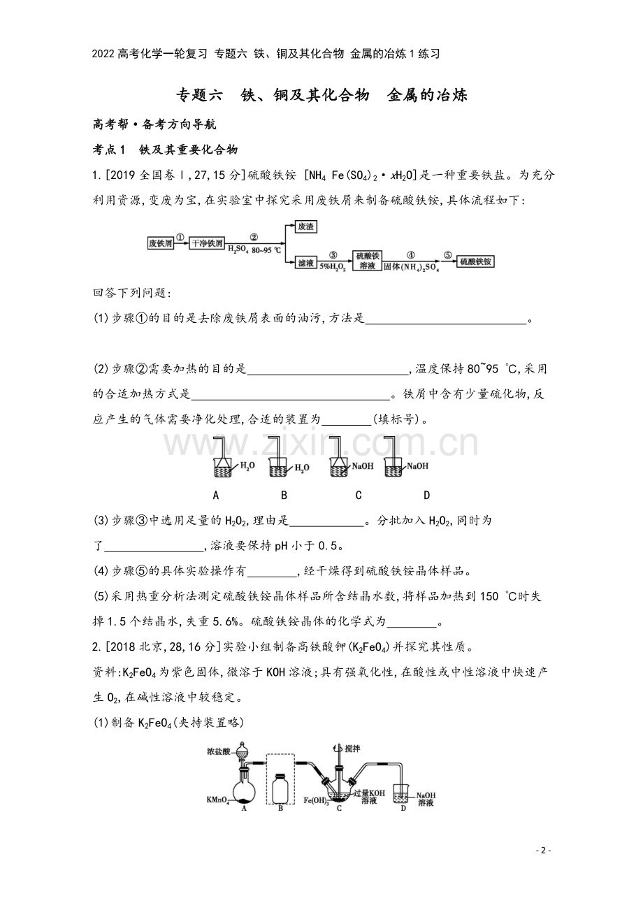 2022高考化学一轮复习-专题六-铁、铜及其化合物-金属的冶炼1练习.docx_第2页