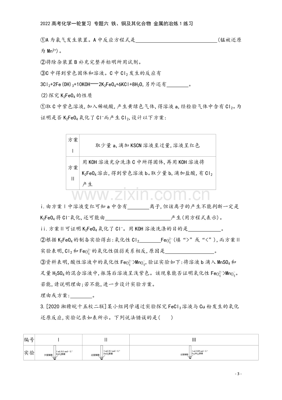 2022高考化学一轮复习-专题六-铁、铜及其化合物-金属的冶炼1练习.docx_第3页