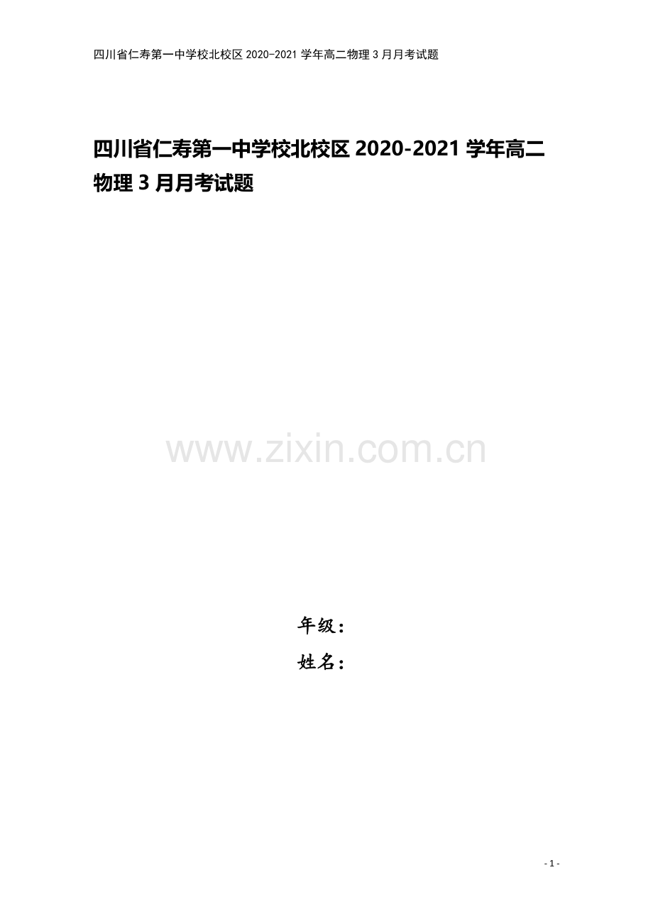 四川省仁寿第一中学校北校区2020-2021学年高二物理3月月考试题.doc_第1页