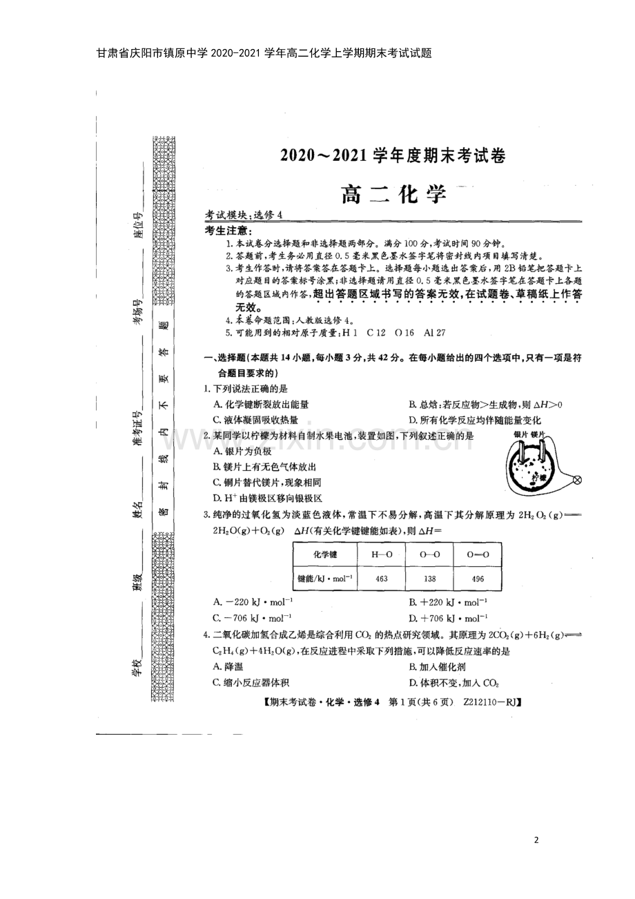 甘肃省庆阳市镇原中学2020-2021学年高二化学上学期期末考试试题.doc_第2页