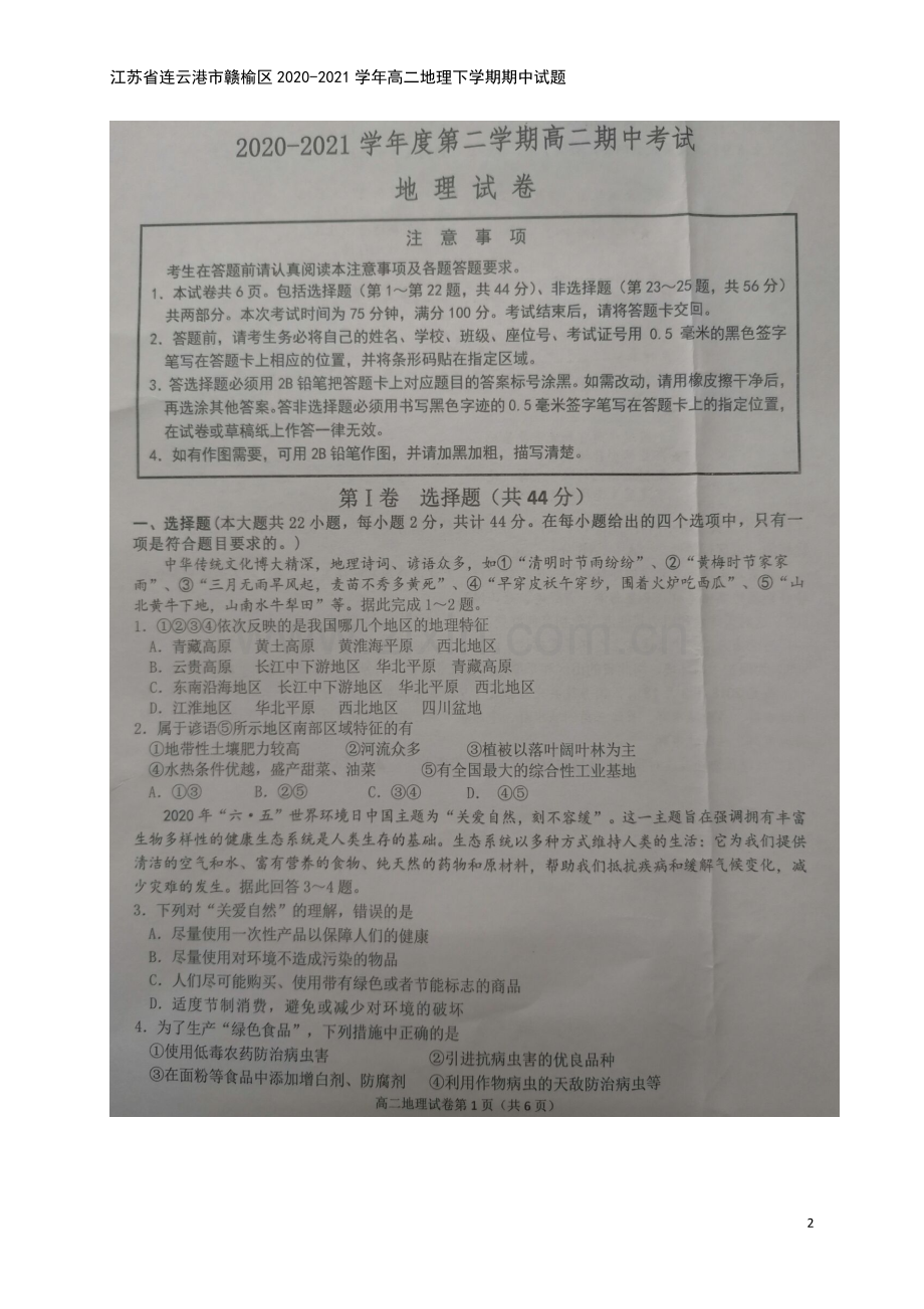 江苏省连云港市赣榆区2020-2021学年高二地理下学期期中试题.doc_第2页