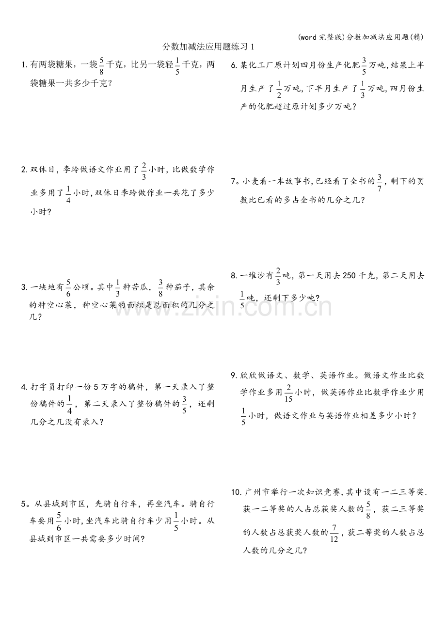 分数加减法应用题(精).doc_第1页