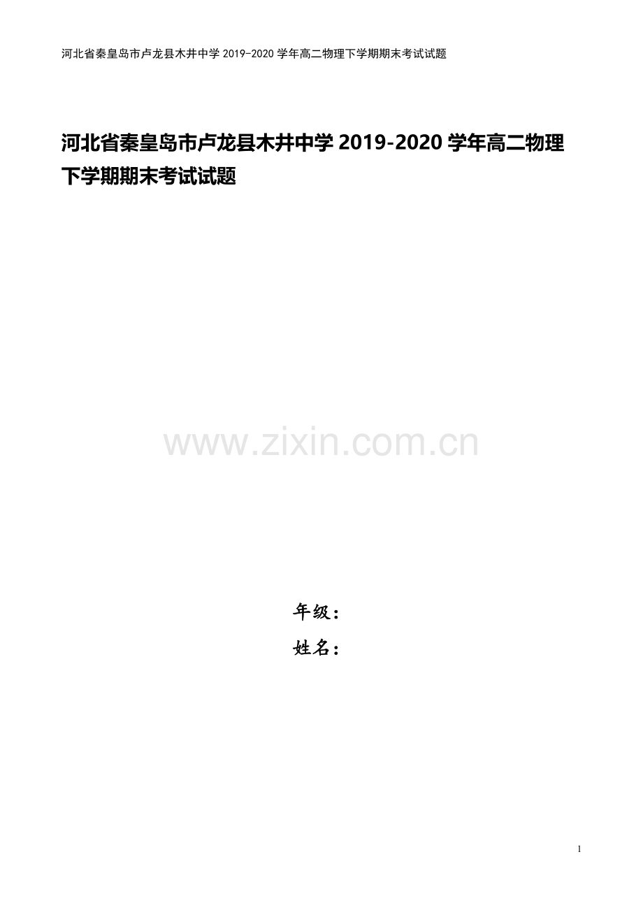 河北省秦皇岛市卢龙县木井中学2019-2020学年高二物理下学期期末考试试题.doc_第1页