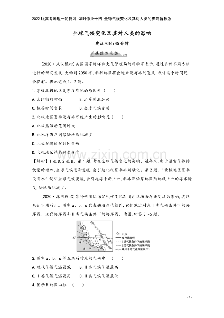 2022版高考地理一轮复习-课时作业十四-全球气候变化及其对人类的影响鲁教版.doc_第2页