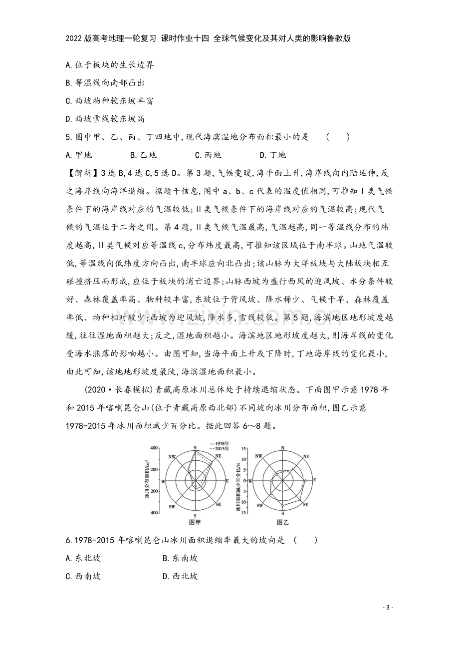 2022版高考地理一轮复习-课时作业十四-全球气候变化及其对人类的影响鲁教版.doc_第3页