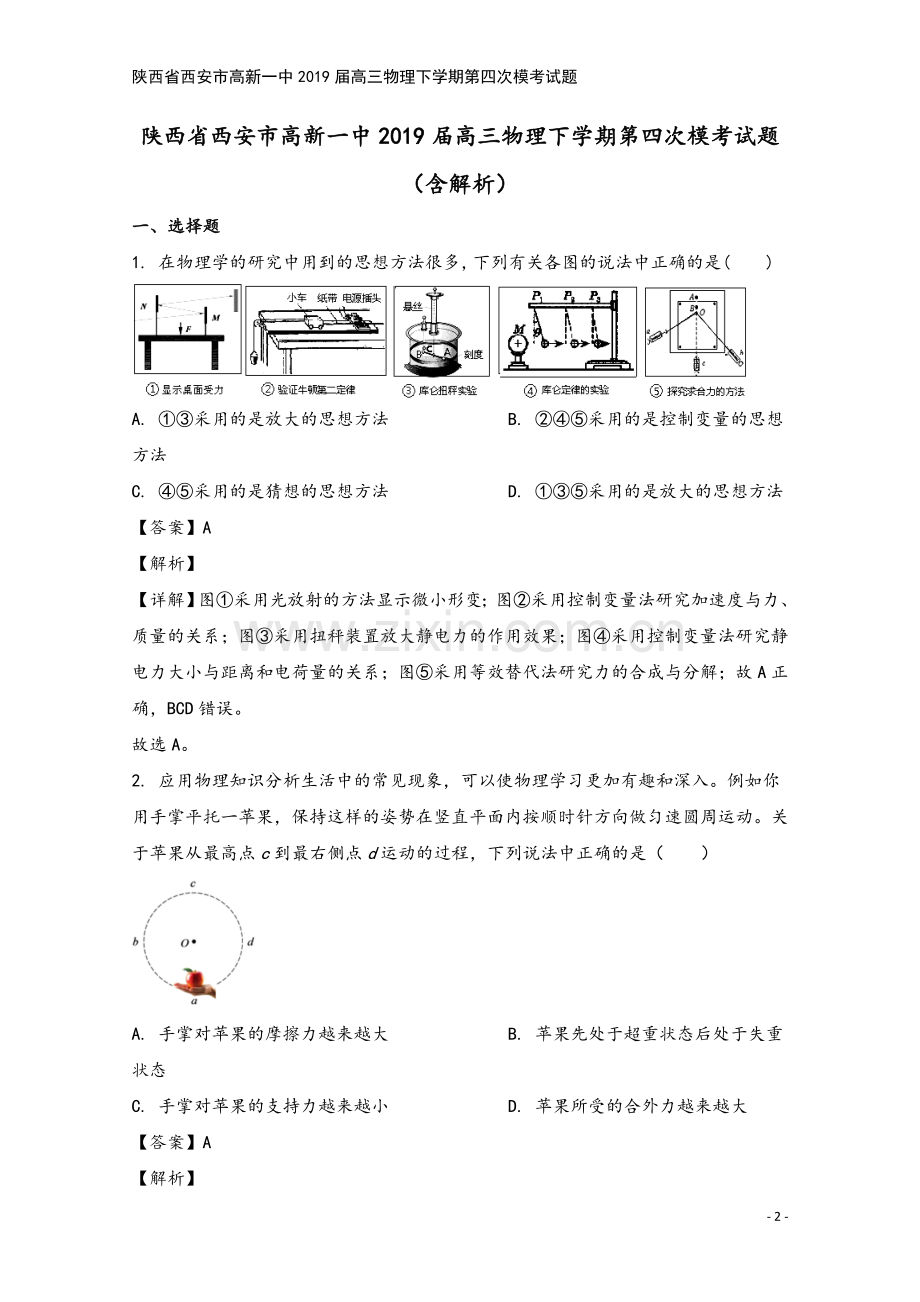 陕西省西安市高新一中2019届高三物理下学期第四次模考试题.doc_第2页