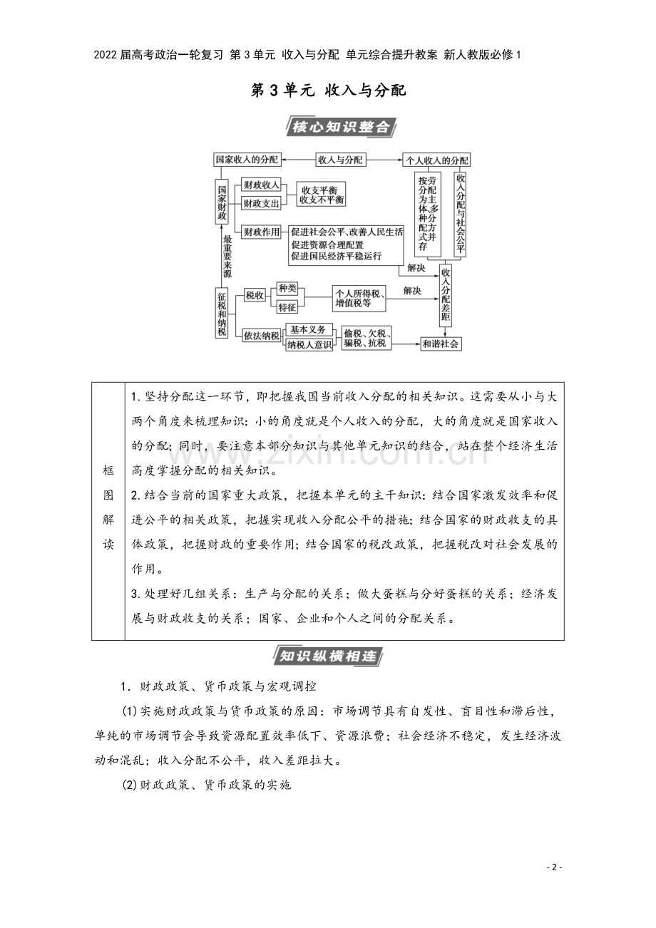 2022届高考政治一轮复习-第3单元-收入与分配-单元综合提升教案-新人教版必修1.doc_第2页