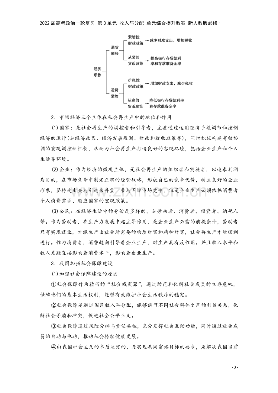 2022届高考政治一轮复习-第3单元-收入与分配-单元综合提升教案-新人教版必修1.doc_第3页