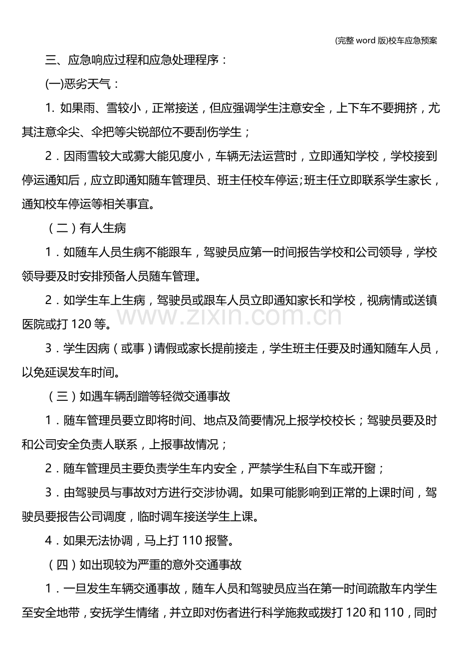 校车应急预案.doc_第3页