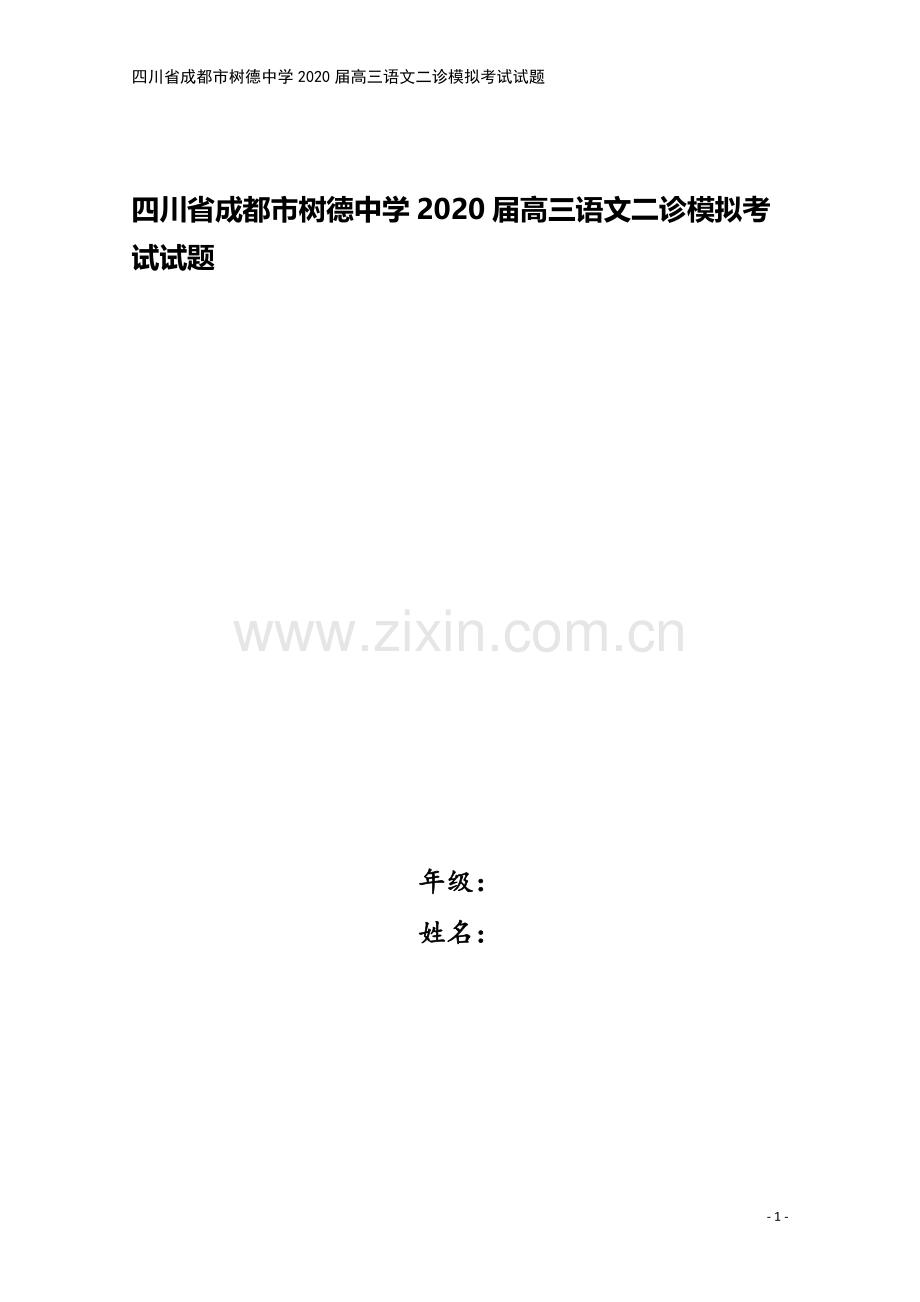 四川省成都市树德中学2020届高三语文二诊模拟考试试题.doc_第1页