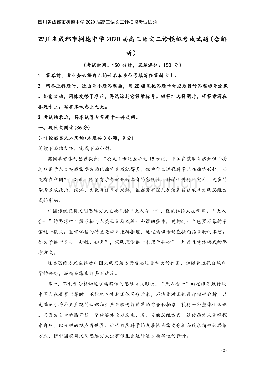 四川省成都市树德中学2020届高三语文二诊模拟考试试题.doc_第2页