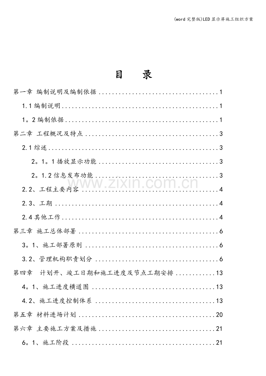 LED显示屏施工组织方案.doc_第2页