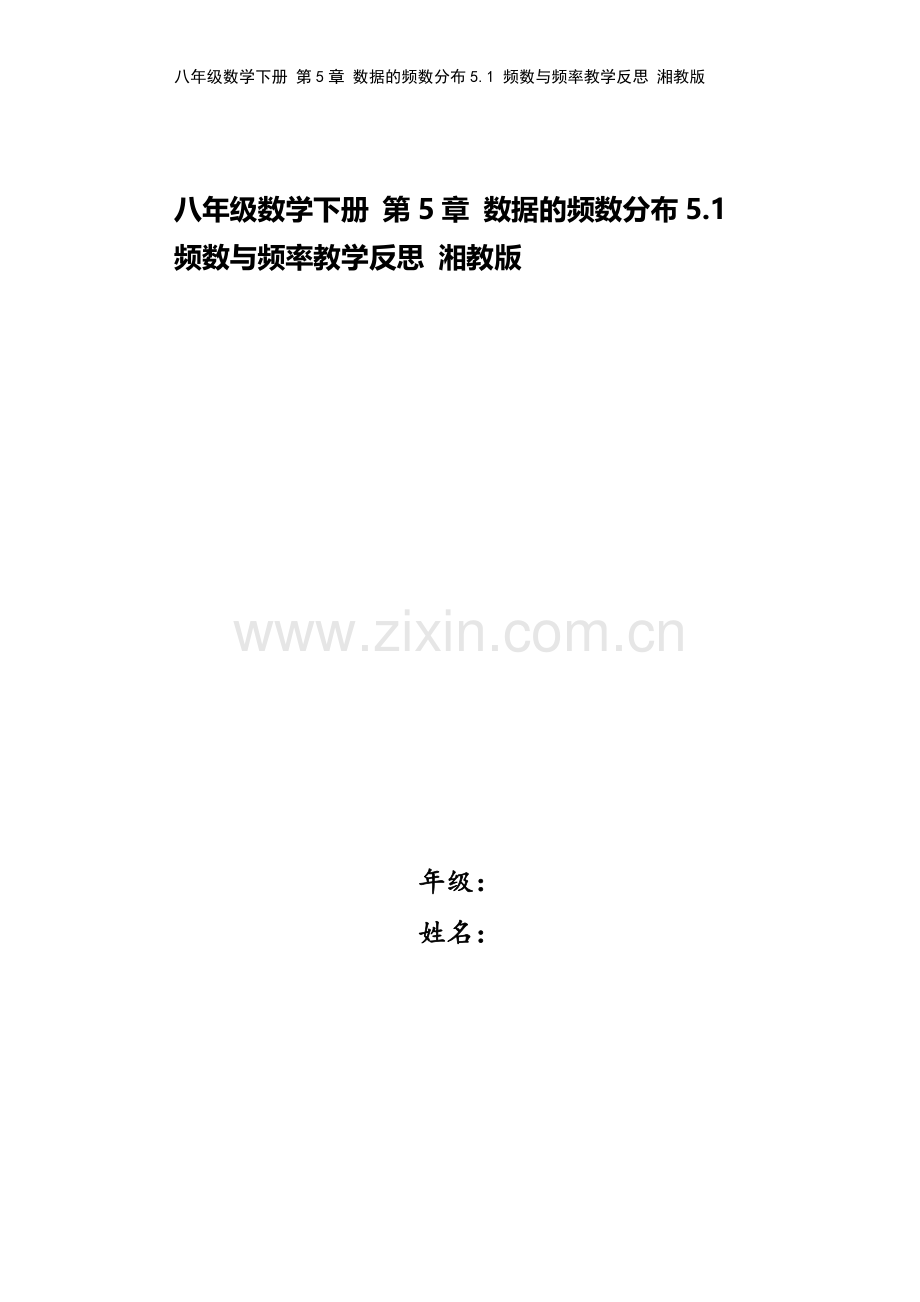 八年级数学下册-第5章-数据的频数分布5.1-频数与频率教学反思-湘教版.doc_第1页