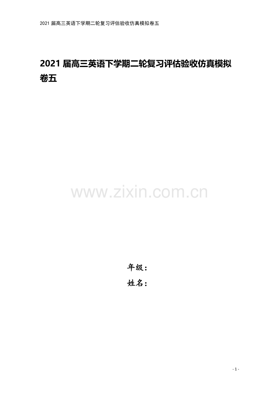 2021届高三英语下学期二轮复习评估验收仿真模拟卷五.doc_第1页