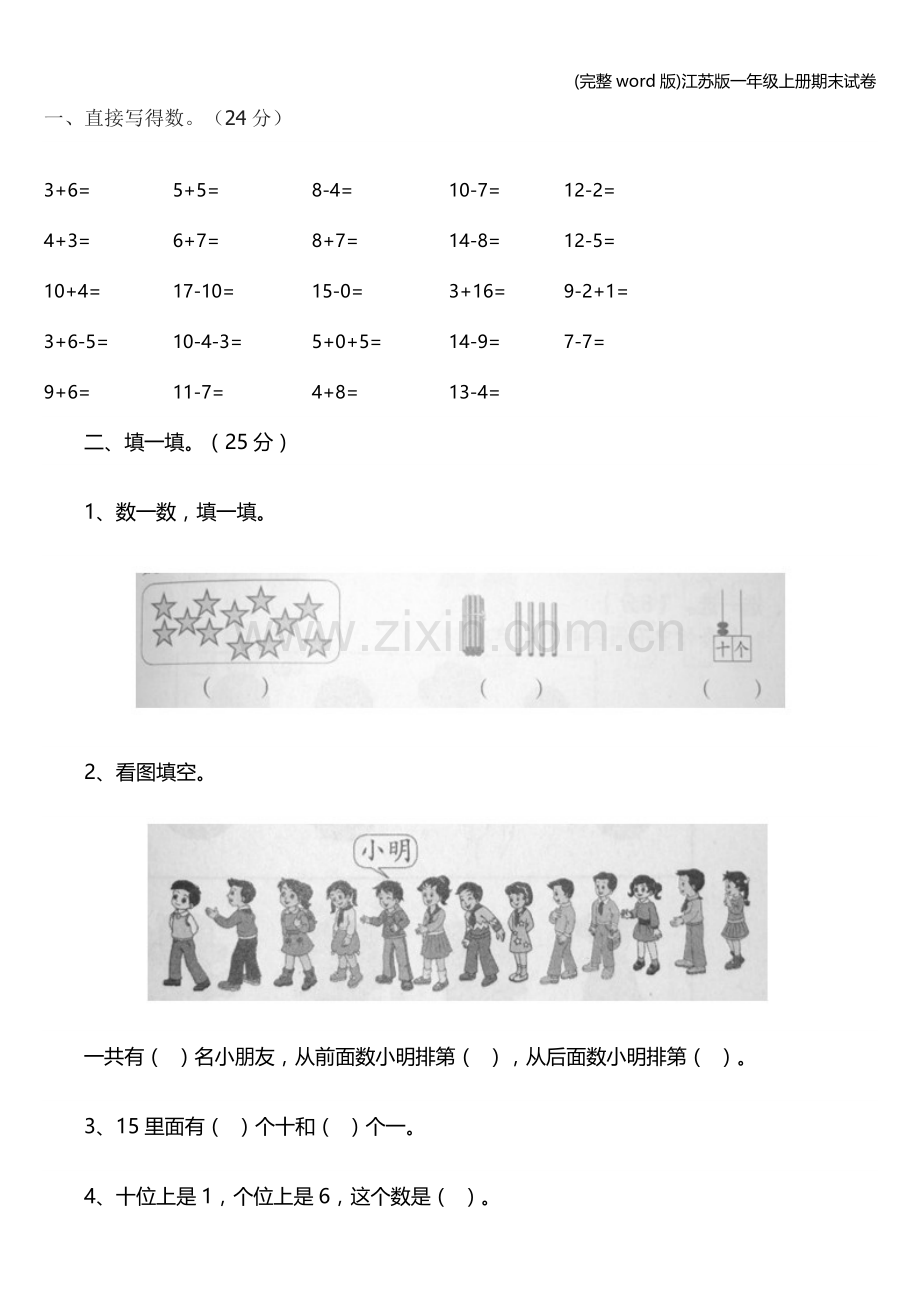 江苏版一年级上册期末试卷.doc_第1页