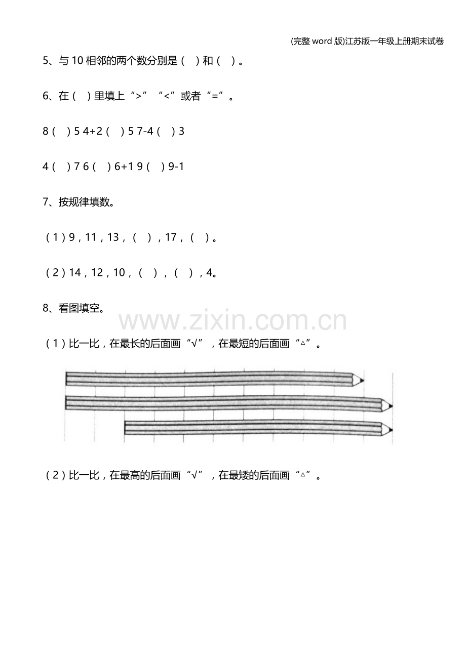 江苏版一年级上册期末试卷.doc_第2页