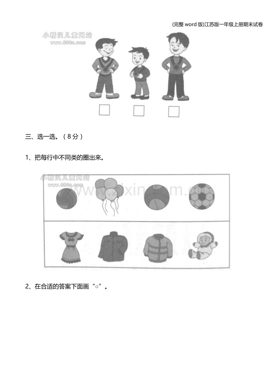 江苏版一年级上册期末试卷.doc_第3页