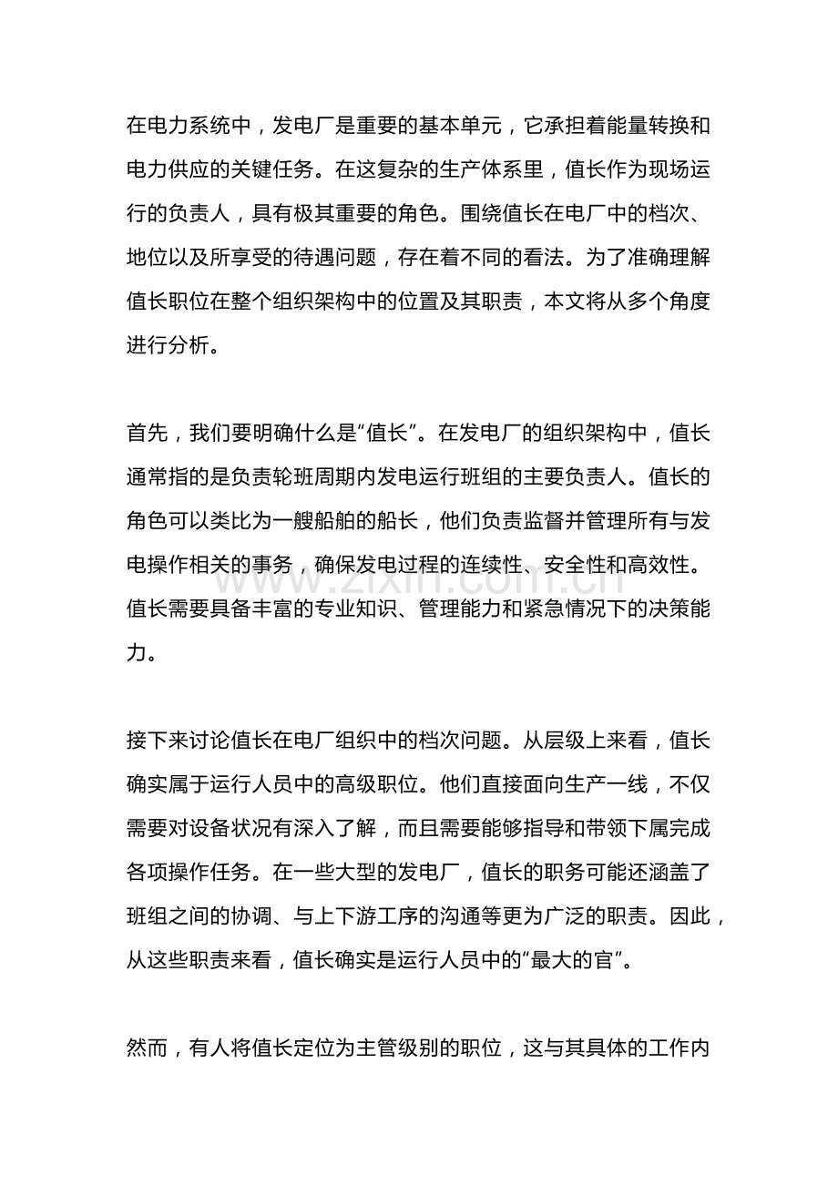 发电厂值长的角色定位与职责分析.docx_第1页