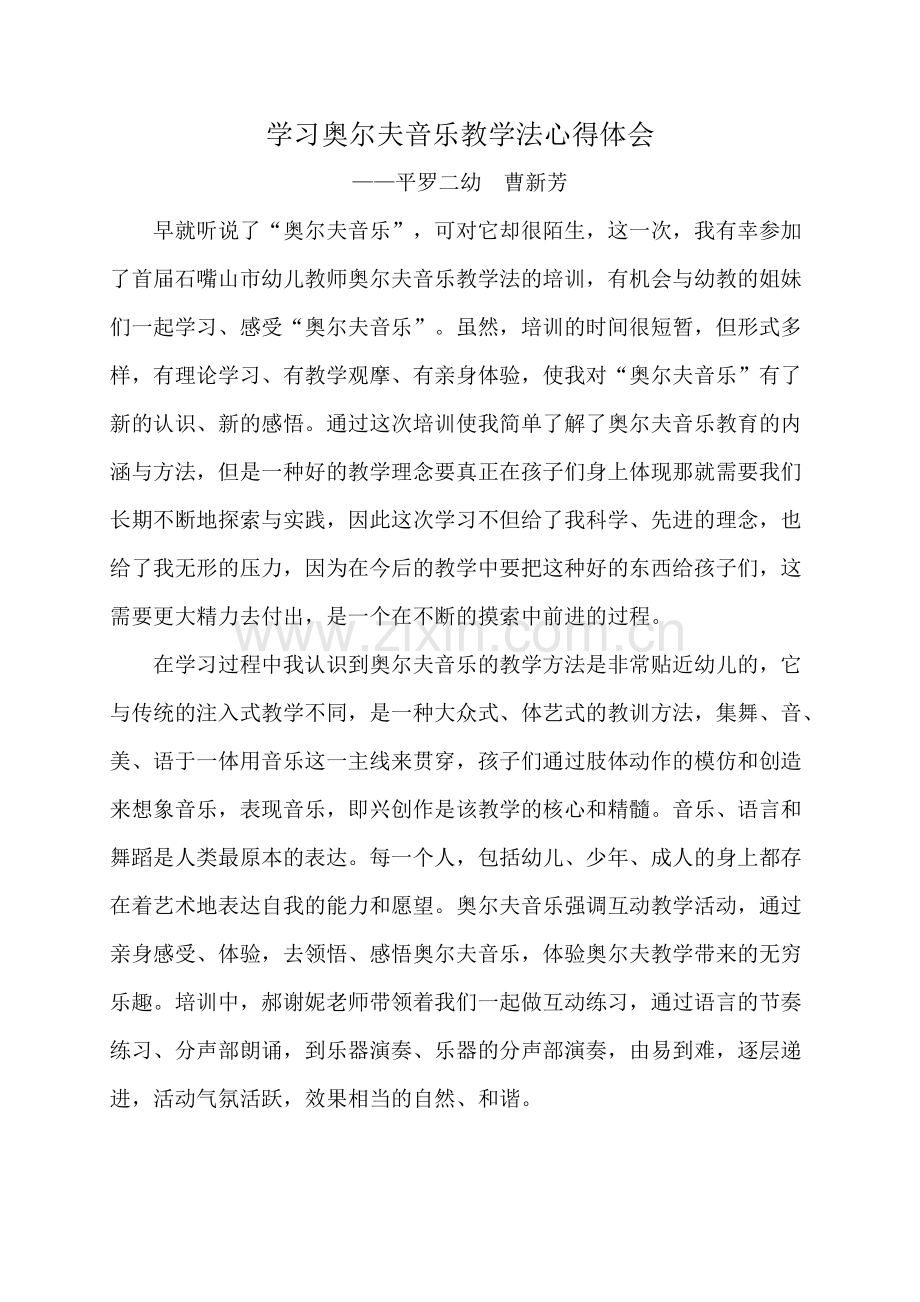 学习奥尔夫音乐教学法心得体会.pdf_第1页