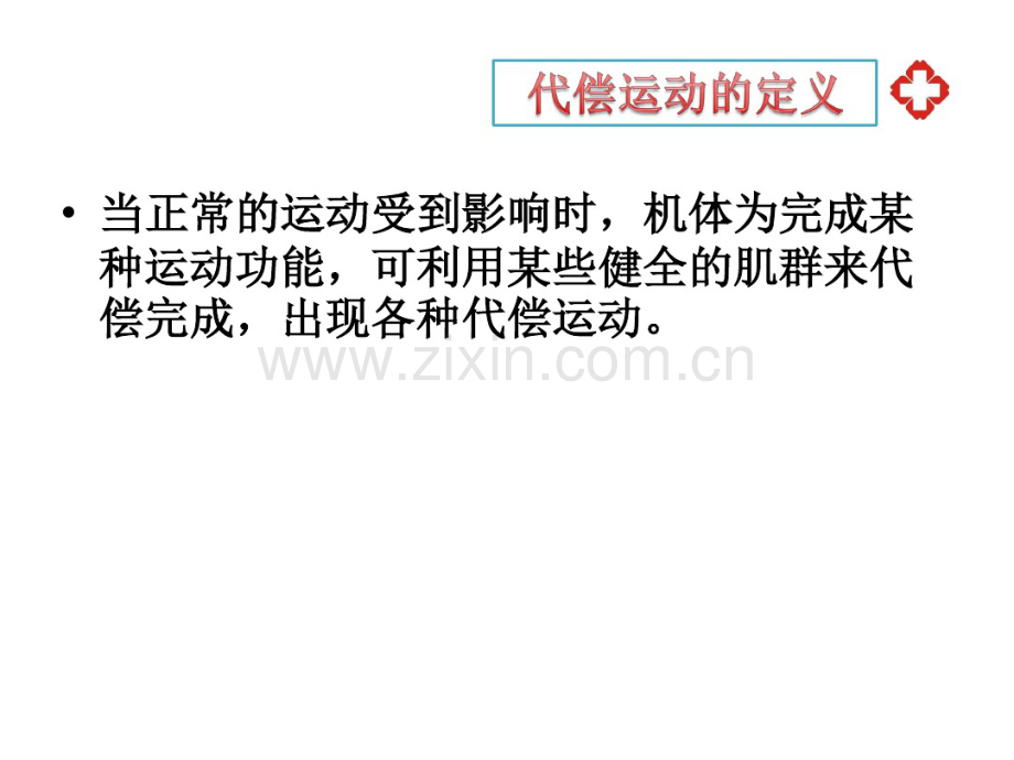 代偿运动.pdf_第2页