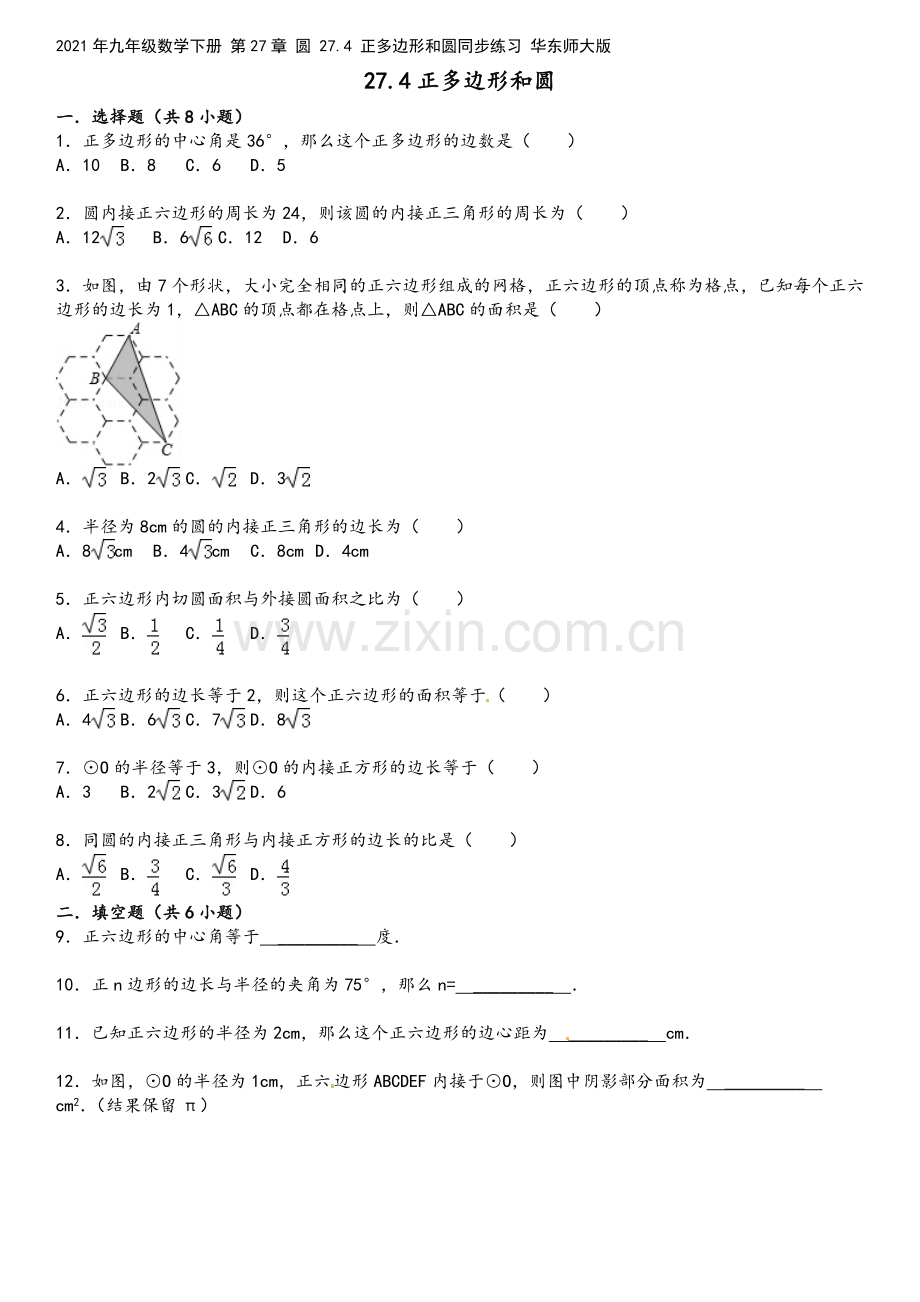 2021年九年级数学下册-第27章-圆-27.4-正多边形和圆同步练习-华东师大版.doc_第2页