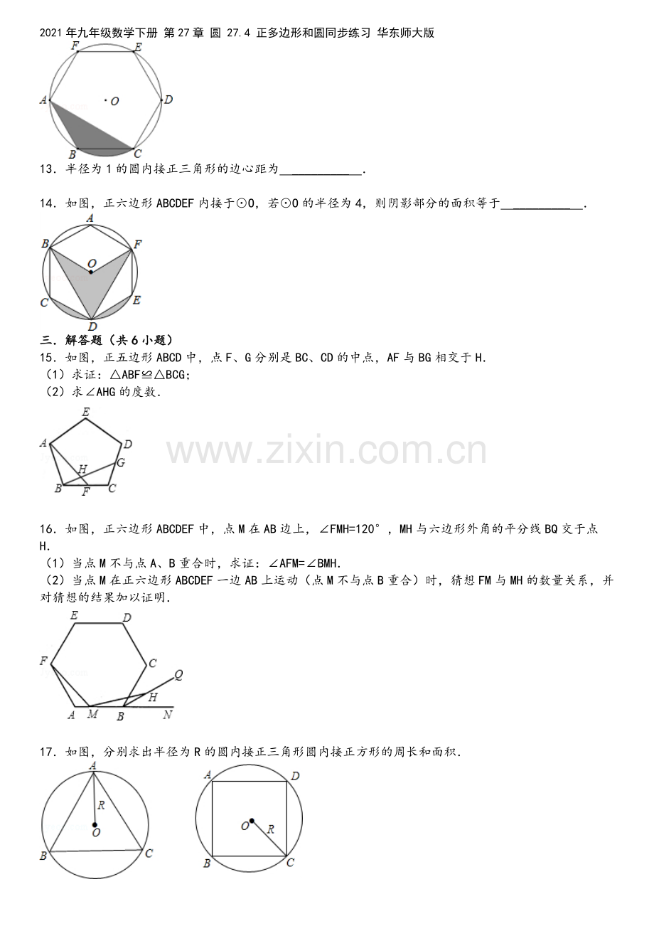 2021年九年级数学下册-第27章-圆-27.4-正多边形和圆同步练习-华东师大版.doc_第3页