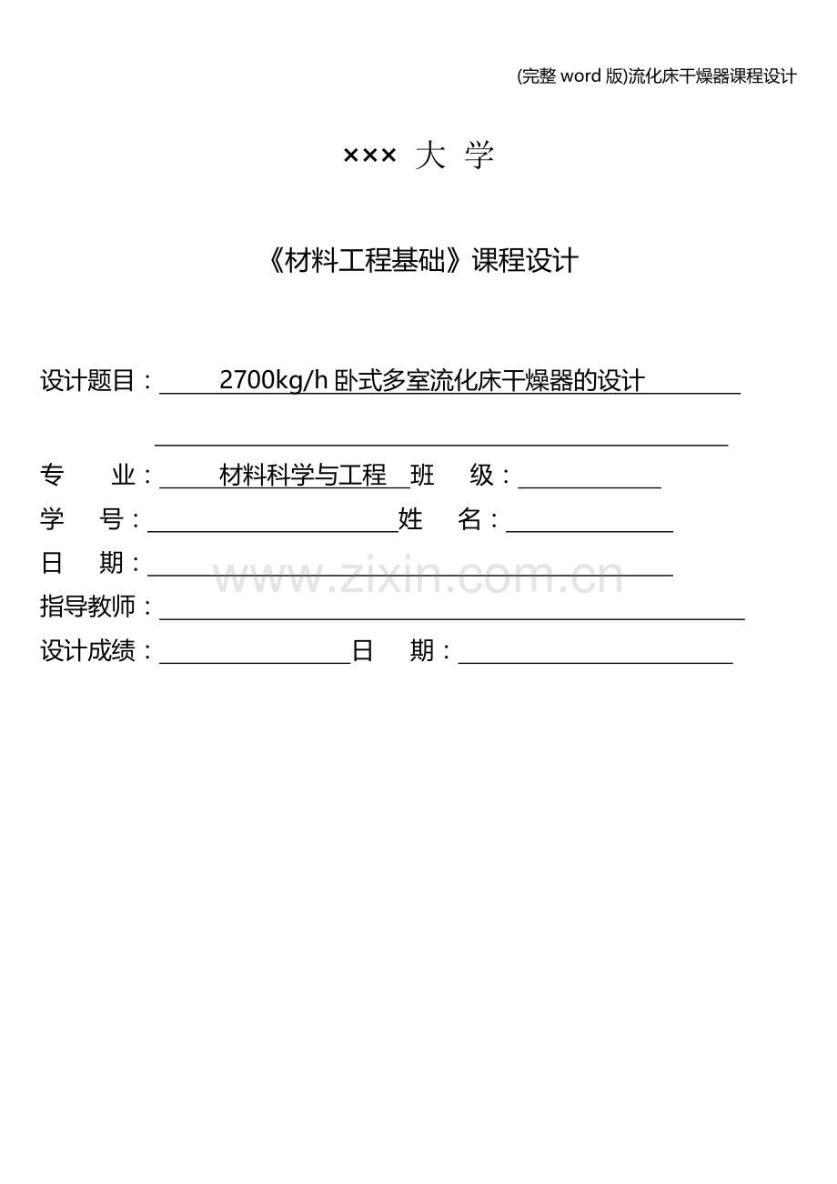 流化床干燥器课程设计.doc_第1页