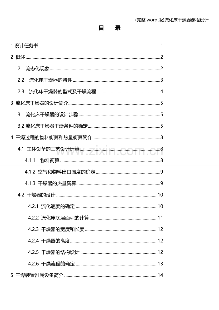 流化床干燥器课程设计.doc_第2页