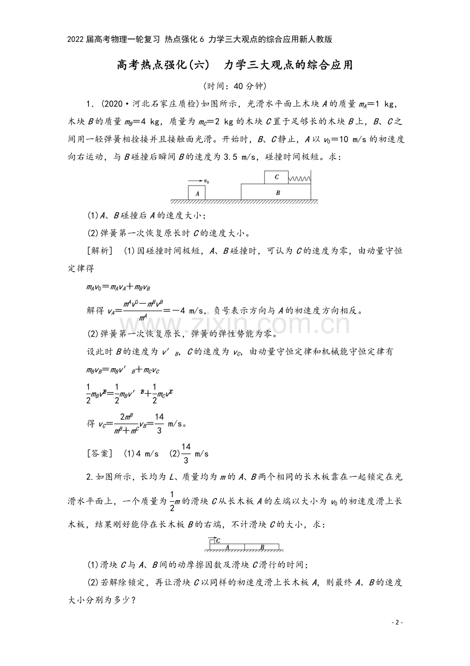 2022届高考物理一轮复习-热点强化6-力学三大观点的综合应用新人教版.doc_第2页