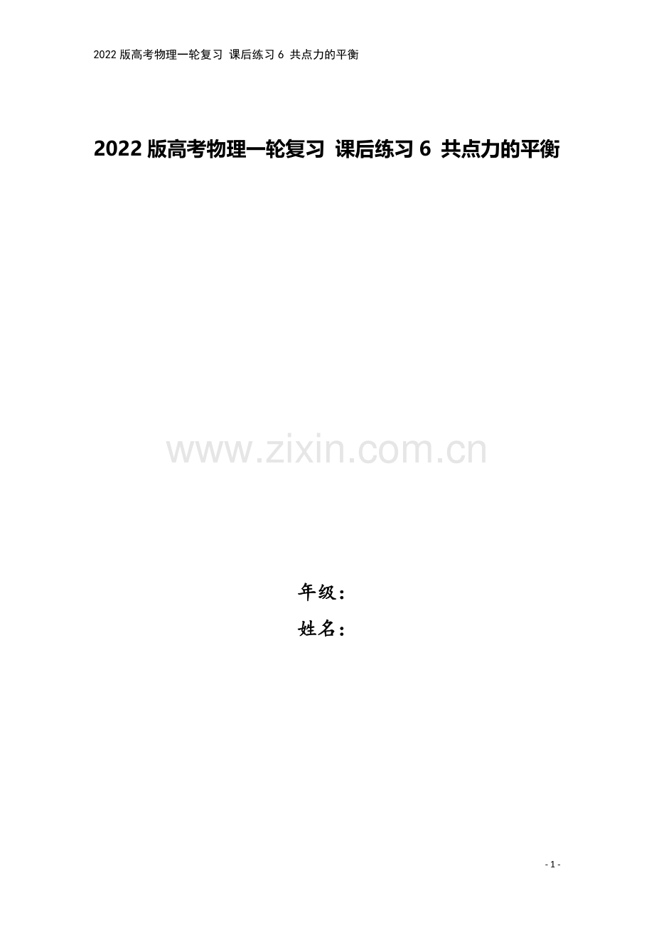 2022版高考物理一轮复习-课后练习6-共点力的平衡.doc_第1页