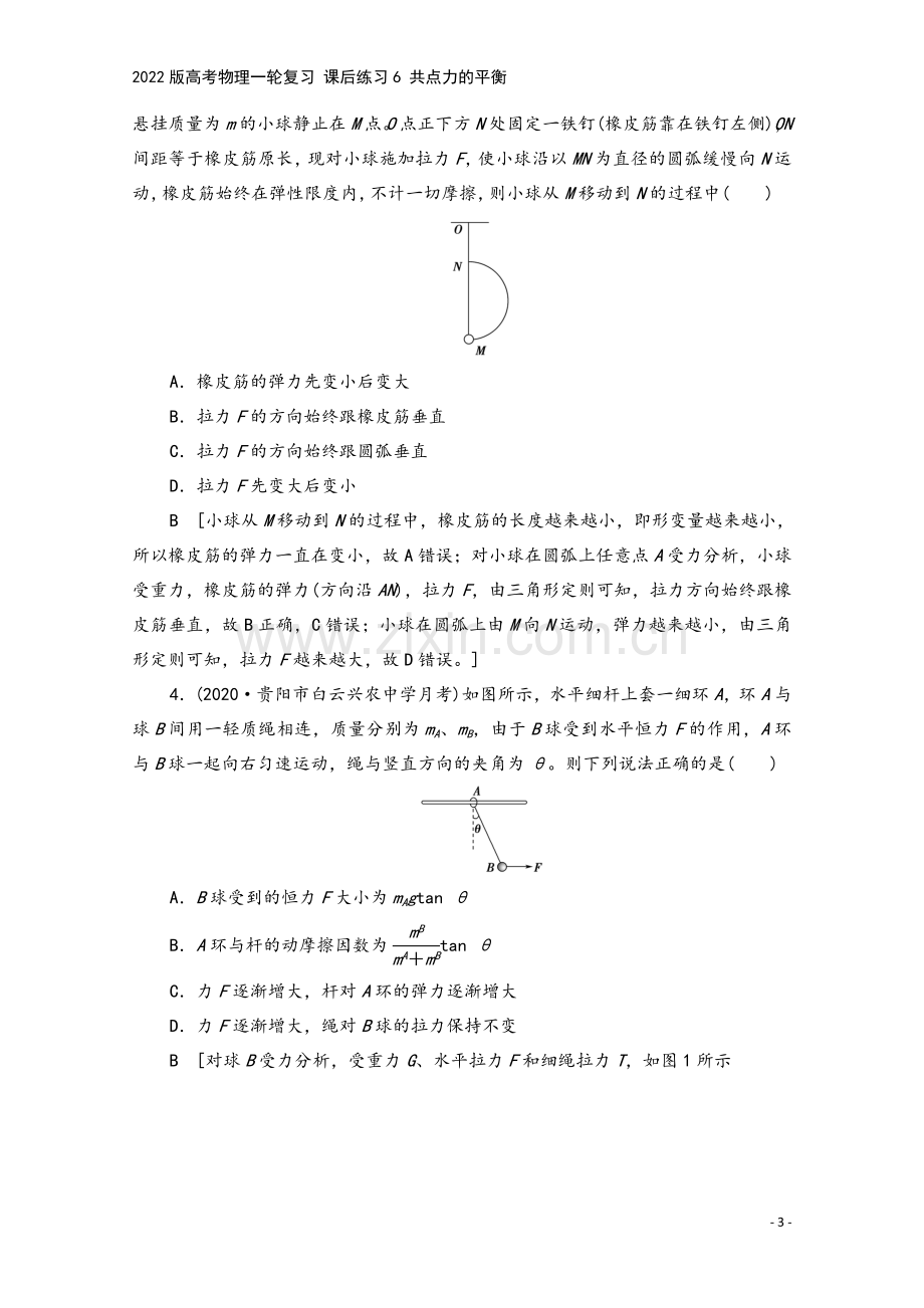 2022版高考物理一轮复习-课后练习6-共点力的平衡.doc_第3页