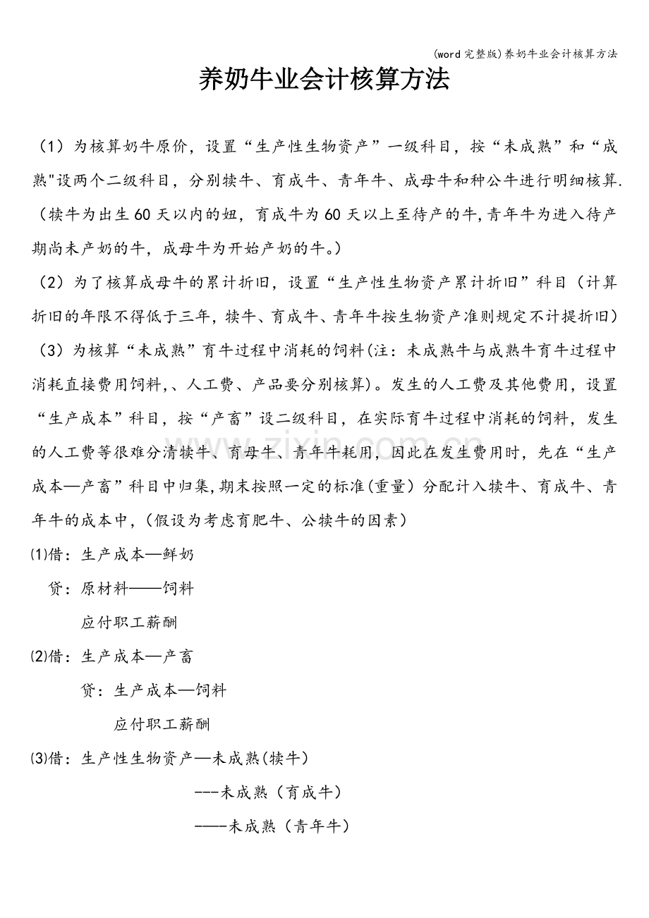 养奶牛业会计核算方法.doc_第1页