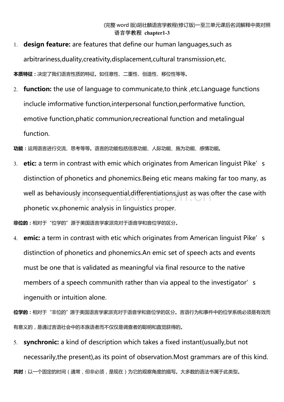 胡壮麟语言学教程(修订版)一至三单元课后名词解释中英对照.doc_第1页