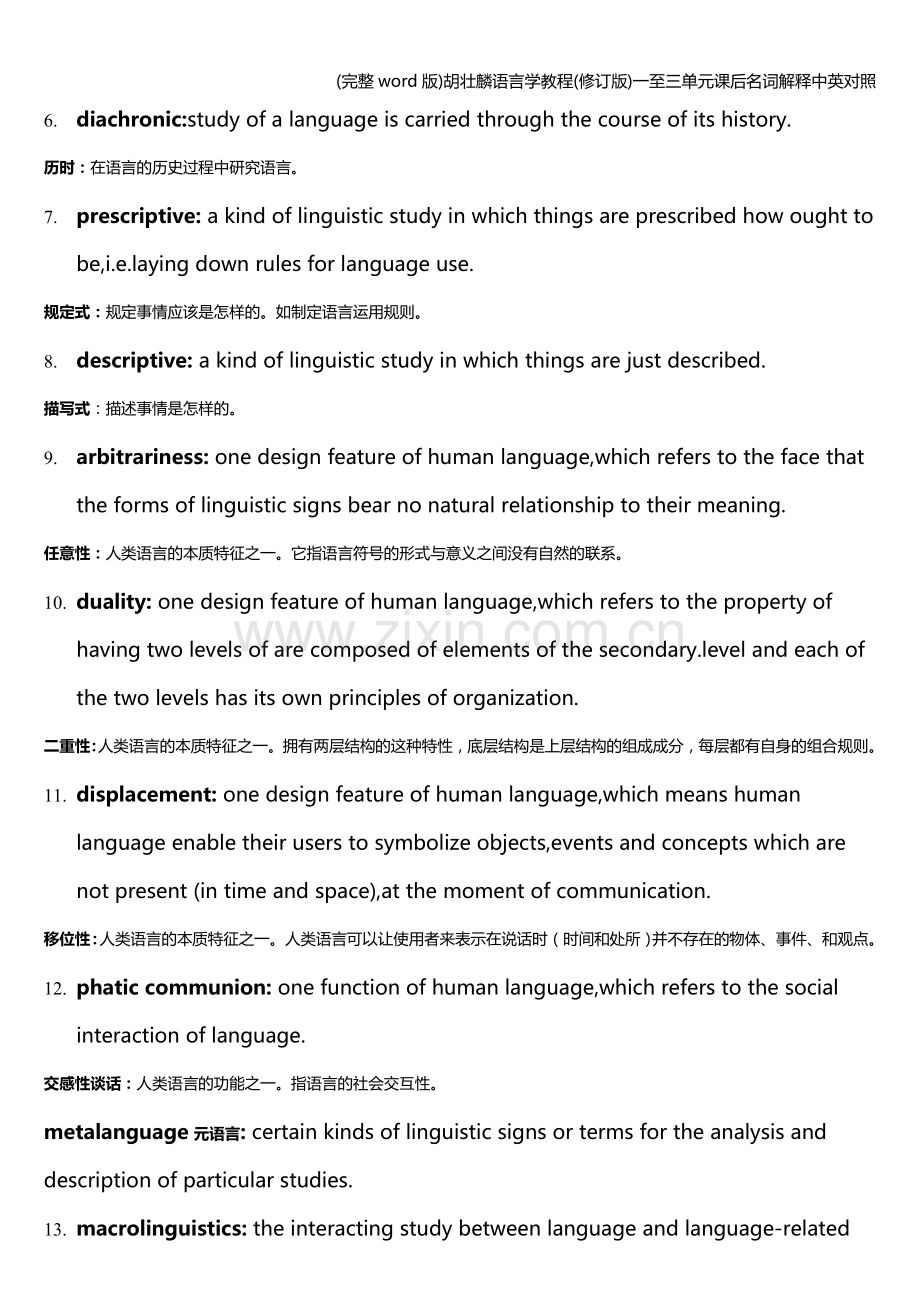 胡壮麟语言学教程(修订版)一至三单元课后名词解释中英对照.doc_第2页