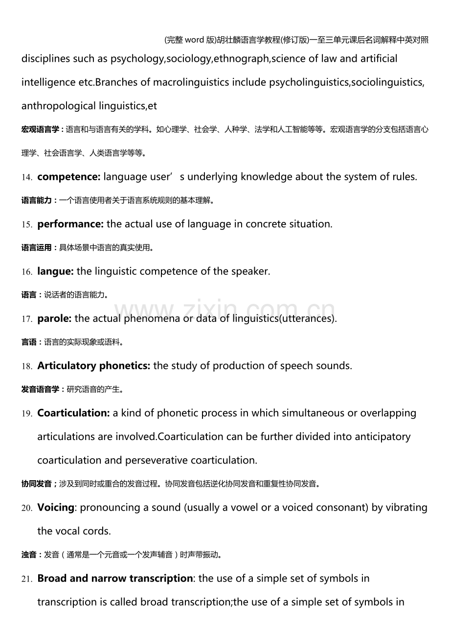 胡壮麟语言学教程(修订版)一至三单元课后名词解释中英对照.doc_第3页