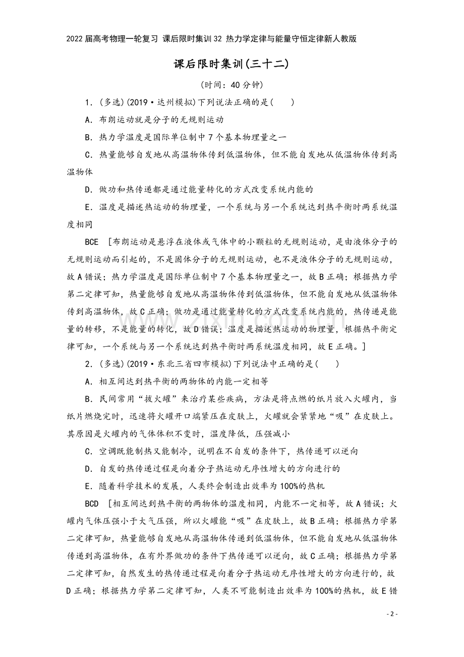 2022届高考物理一轮复习-课后限时集训32-热力学定律与能量守恒定律新人教版.doc_第2页