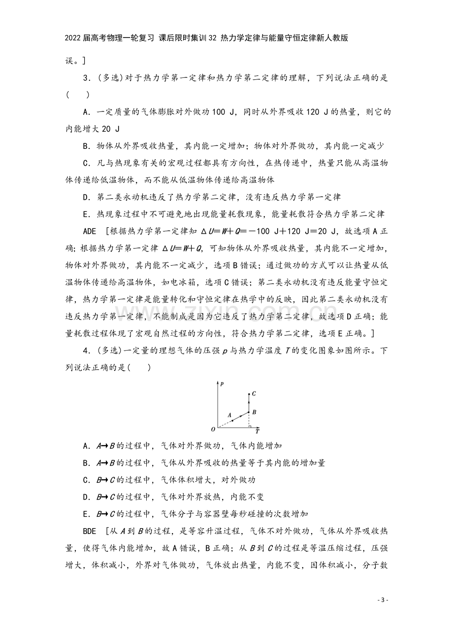 2022届高考物理一轮复习-课后限时集训32-热力学定律与能量守恒定律新人教版.doc_第3页