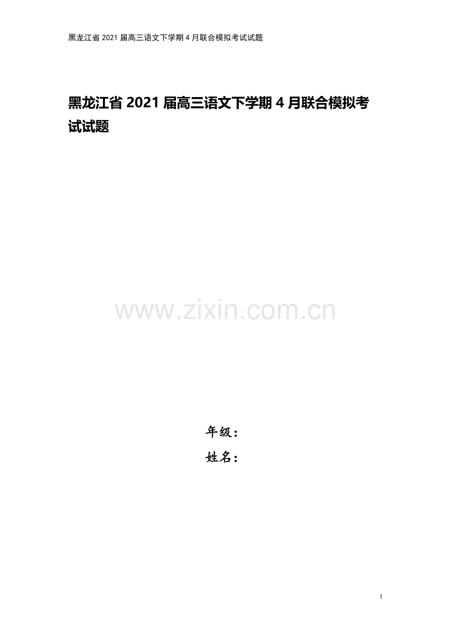 黑龙江省2021届高三语文下学期4月联合模拟考试试题.doc_第1页