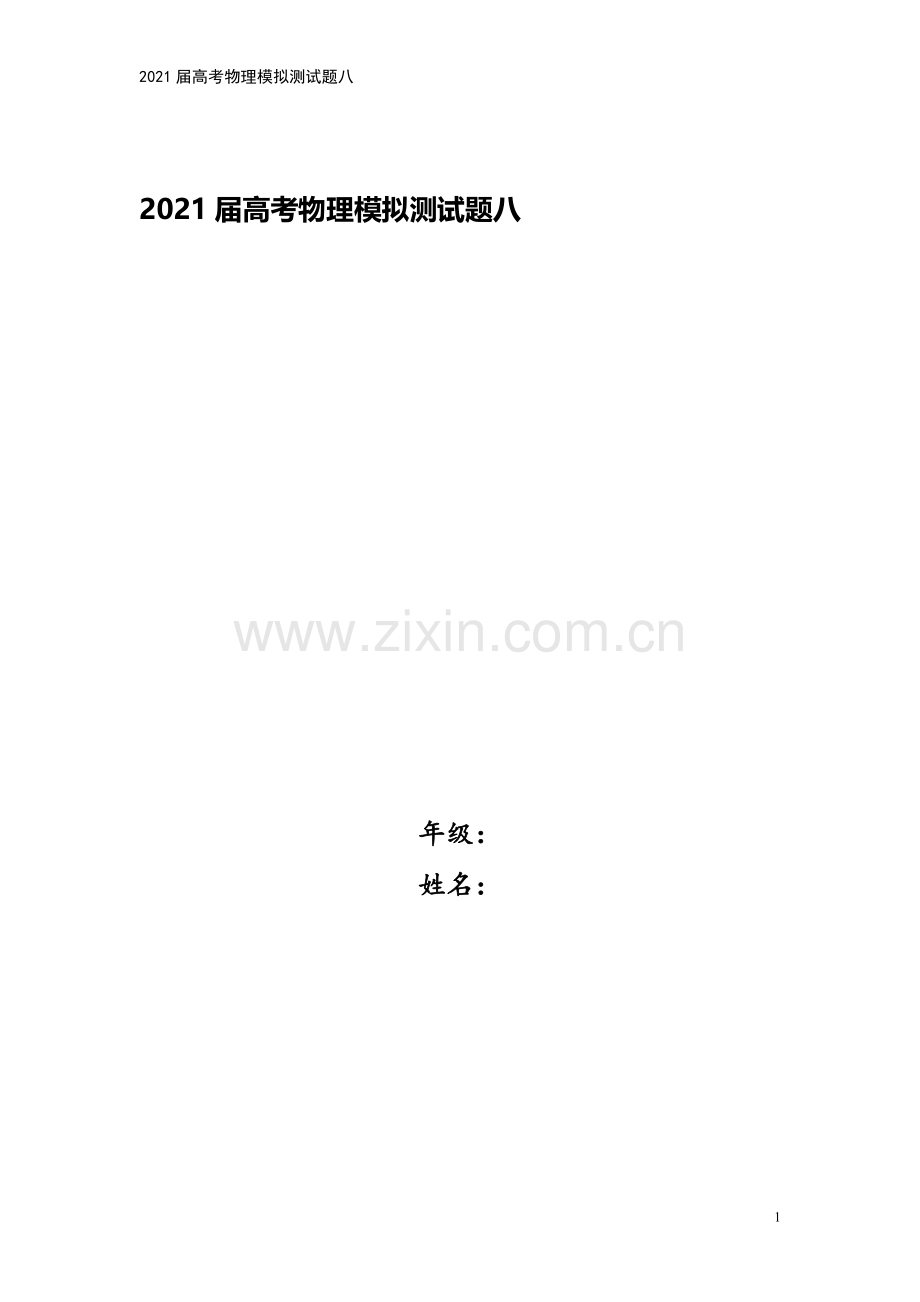 2021届高考物理模拟测试题八.doc_第1页